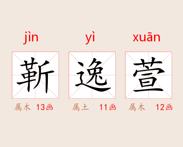 靳逸萱