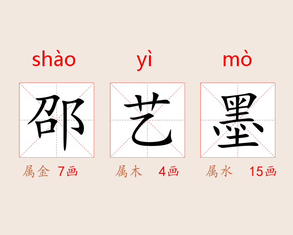 邵艺墨
