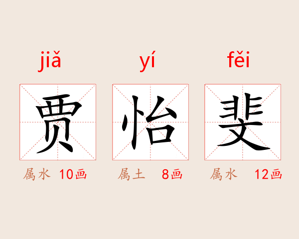 贾怡斐