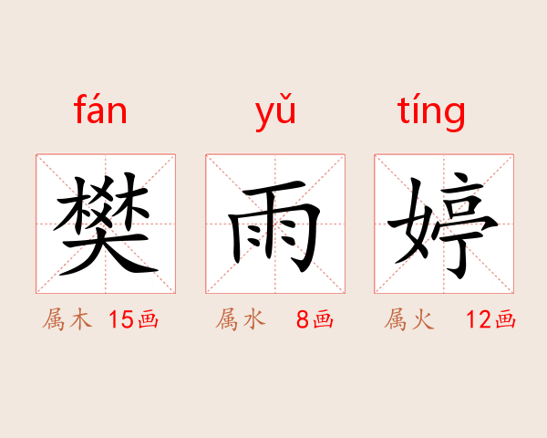 樊雨婷