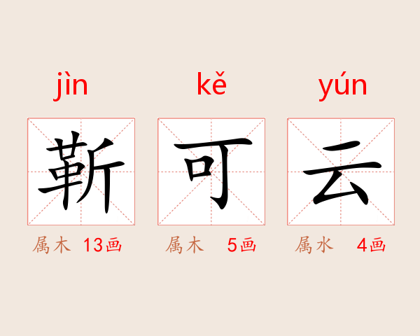 靳可云
