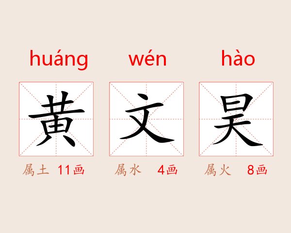 黄文昊