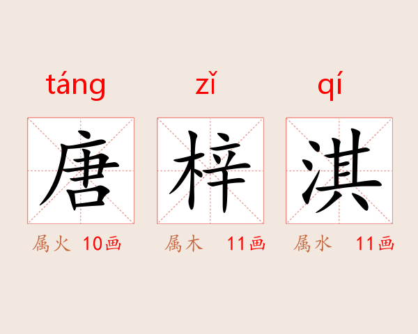 唐梓淇