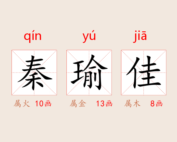 秦瑜佳