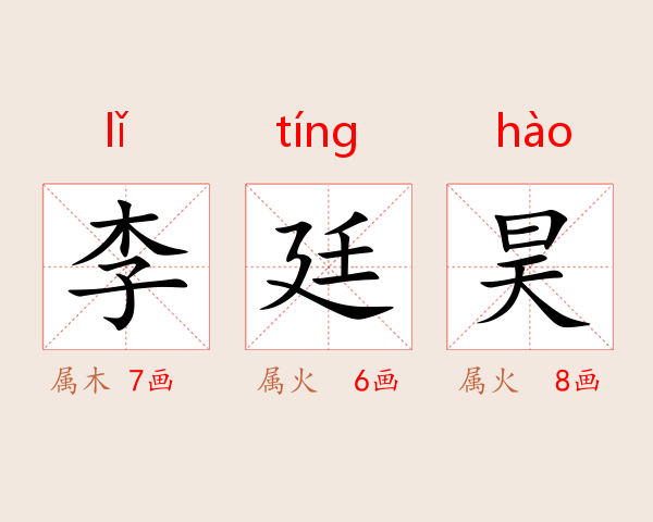 李廷昊