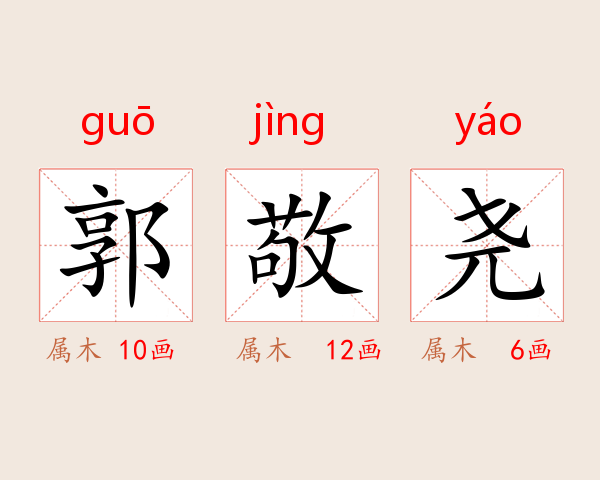 郭敬尧