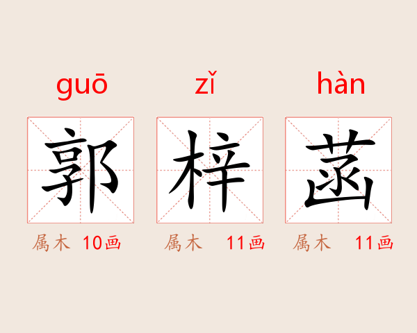 郭梓菡