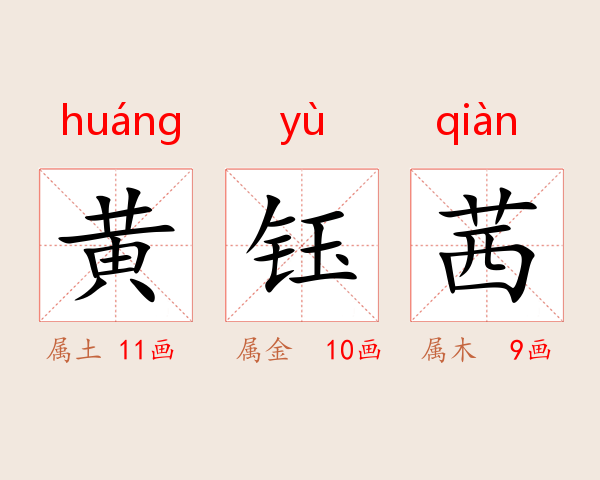 黄钰茜