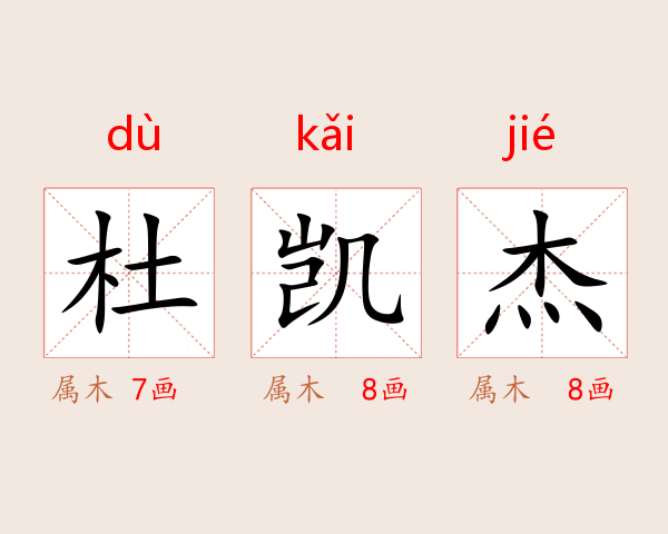 杜凯杰
