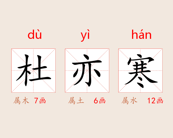 杜亦寒