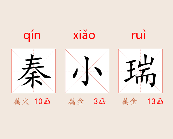 秦小瑞