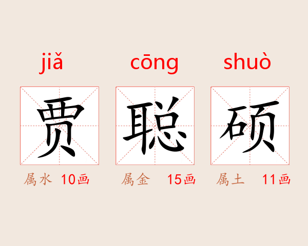 贾聪硕