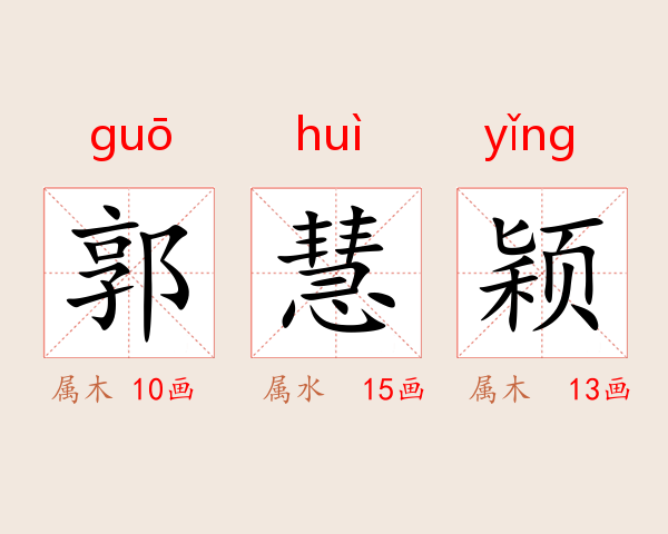 郭慧颖