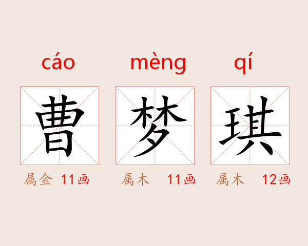 曹梦琪