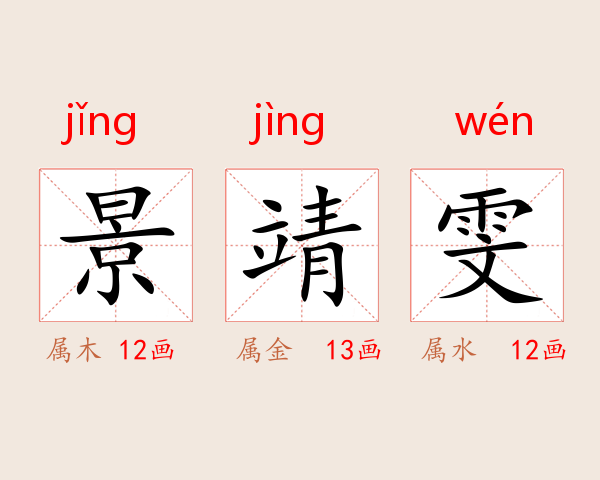 景靖雯
