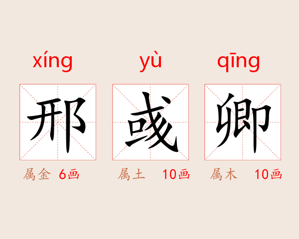 邢彧卿