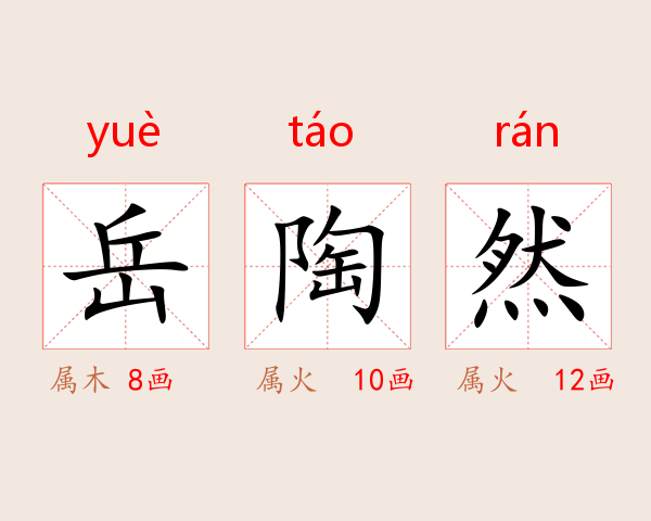 岳陶然