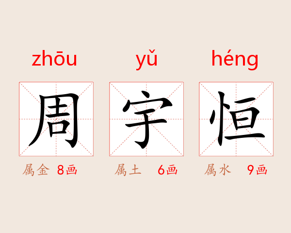 周宇恒