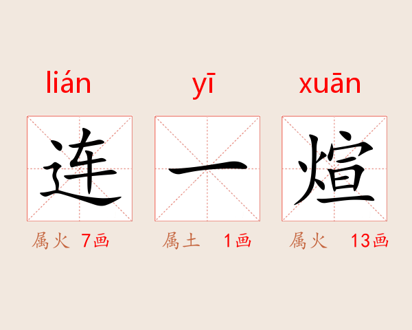 连一煊