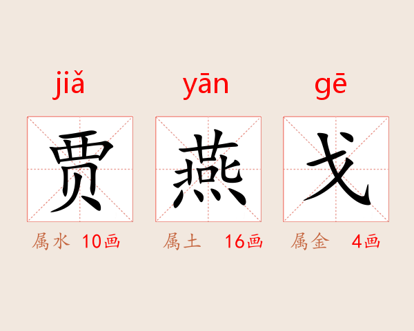 贾燕戈