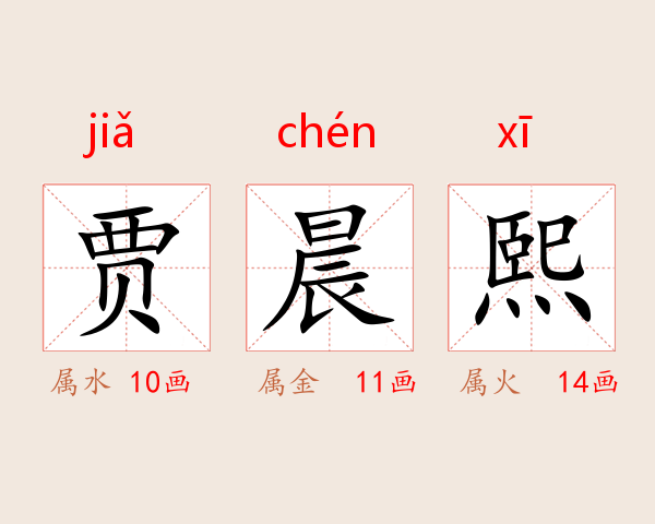 贾晨熙