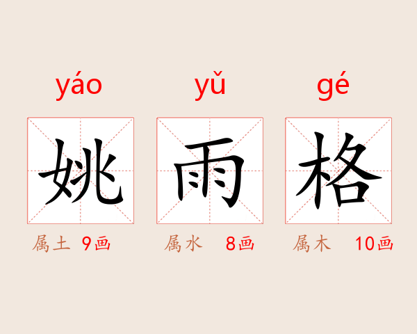 姚雨格