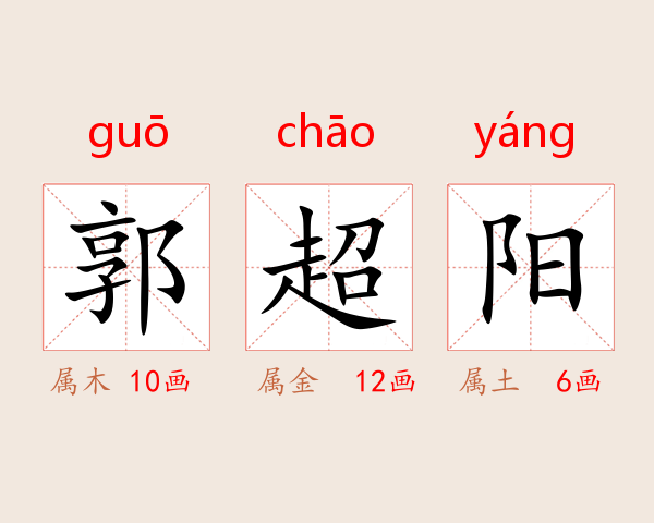 郭超阳