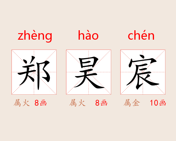 郑昊宸