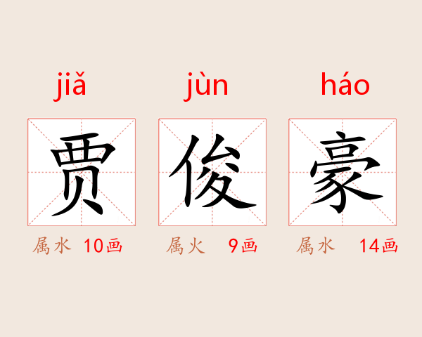 贾俊豪