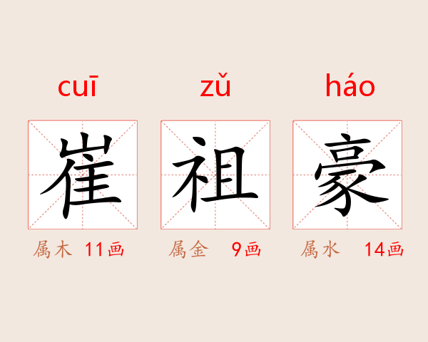 崔祖豪