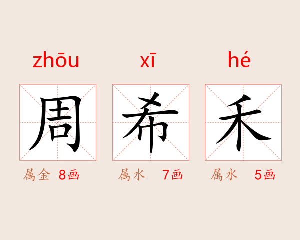周希禾