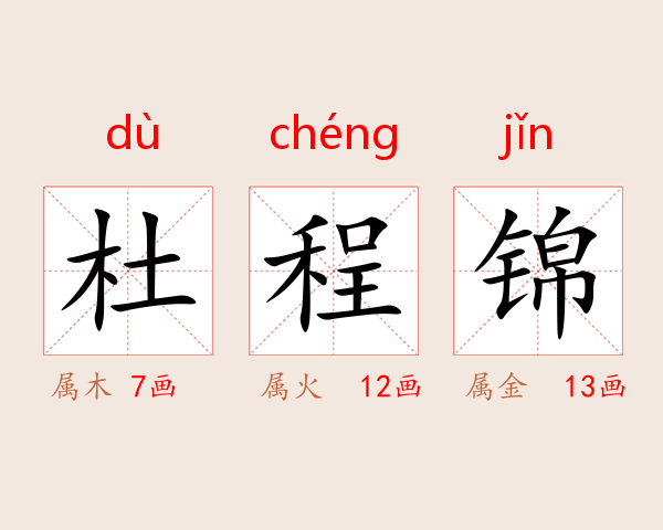 杜程锦