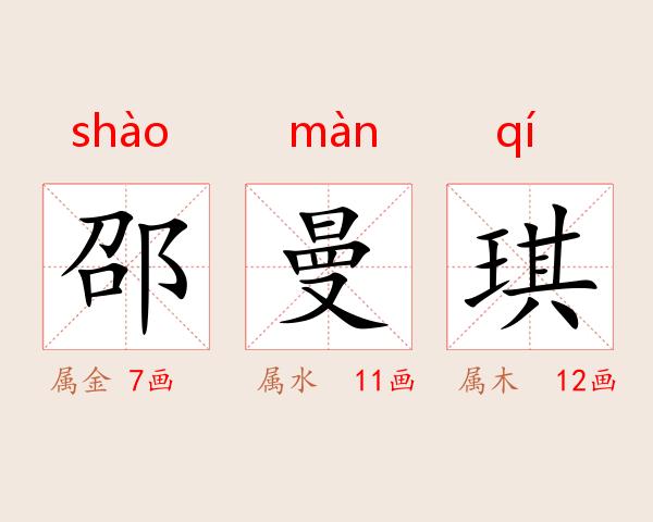 邵曼琪