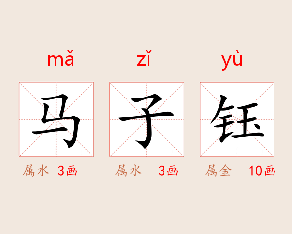 马子钰
