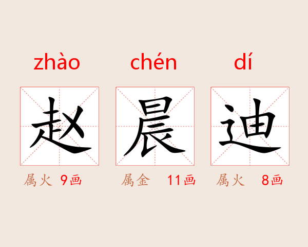 赵晨迪