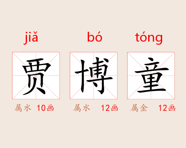 贾博童