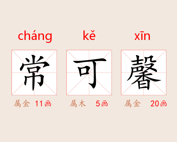 常可馨