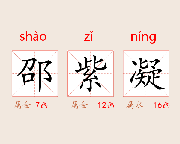 邵紫凝