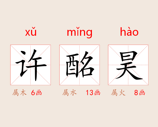 许酩昊