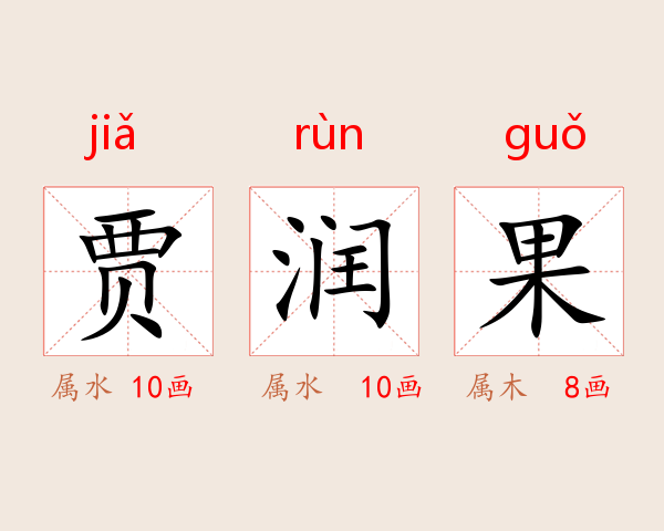 贾润果