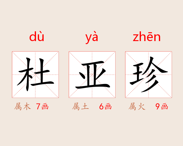 杜亚珍