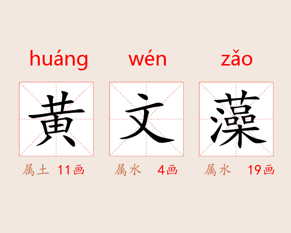 黄文藻