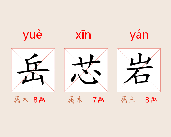 岳芯岩