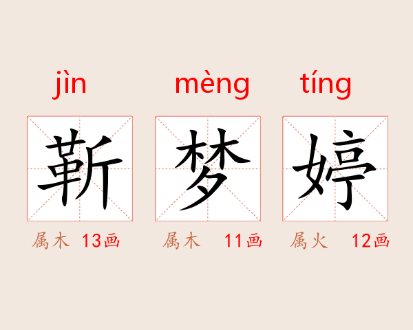 靳梦婷
