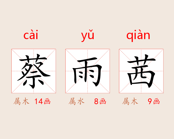 蔡雨茜