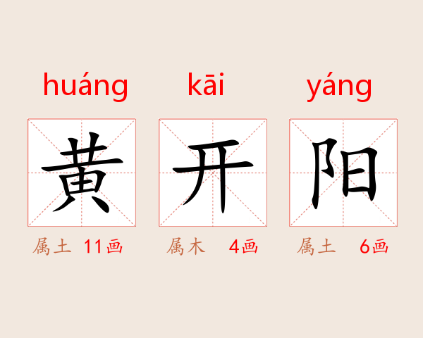 黄开阳