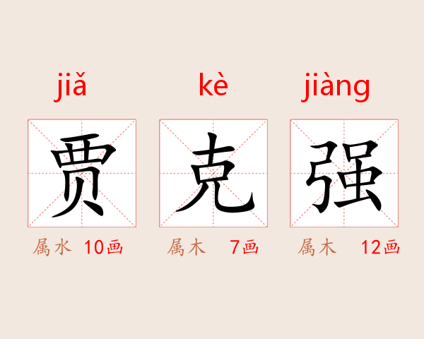 贾克强
