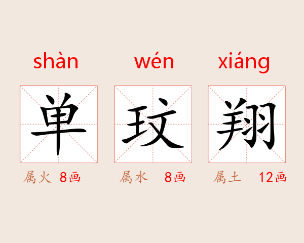 单玟翔