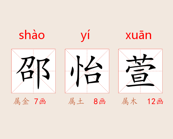 邵怡萱
