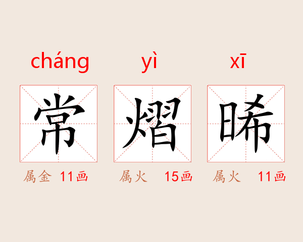 常熠晞